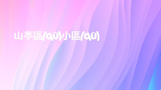 山亭區(qū)小區(qū)管道清淤收費(fèi)：為何一清再清，費(fèi)用卻越來越高？